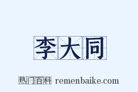 李大同是什么意思的图片